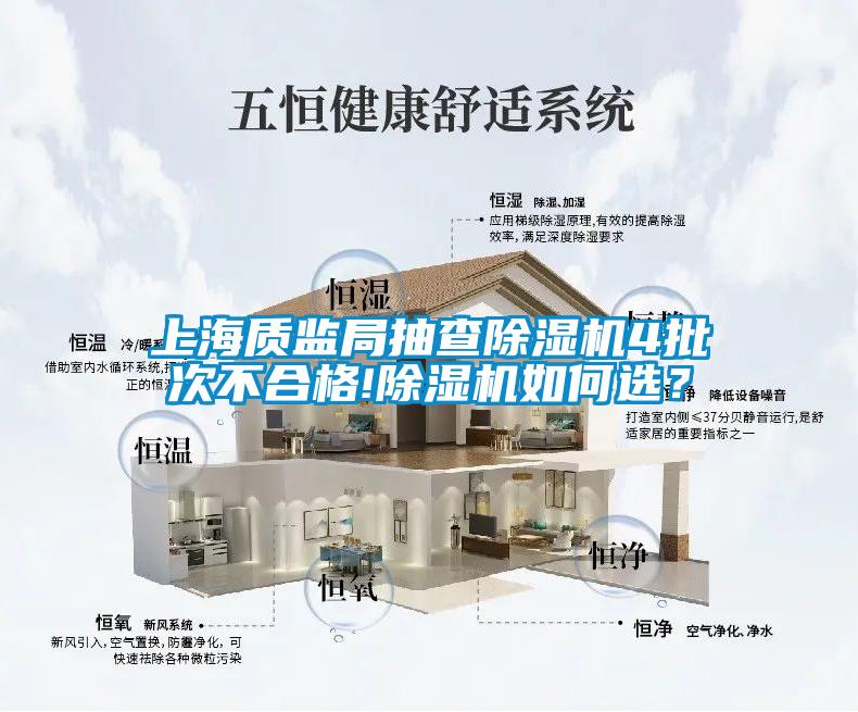 上海質(zhì)監(jiān)局抽查除濕機4批次不合格!除濕機如何選？