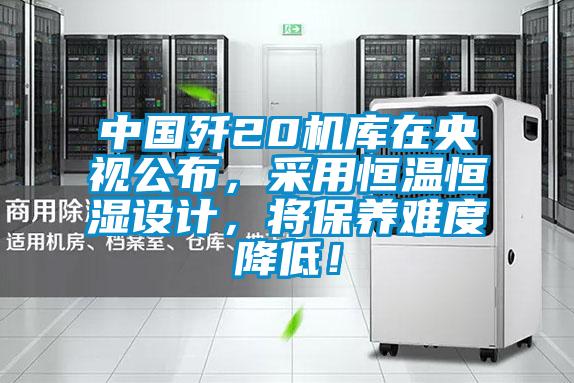 中國(guó)殲20機(jī)庫(kù)在央視公布，采用恒溫恒濕設(shè)計(jì)，將保養(yǎng)難度降低！