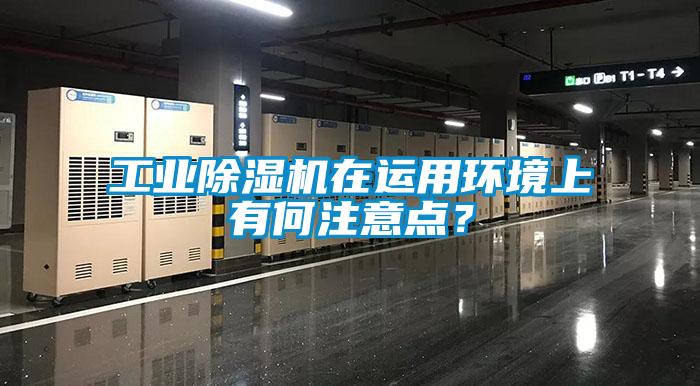 工業(yè)除濕機(jī)在運(yùn)用環(huán)境上有何注意點？