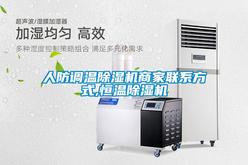 人防調溫除濕機商家聯(lián)系方式,恒溫除濕機