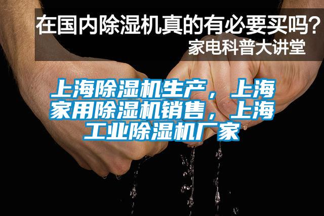 上海除濕機(jī)生產(chǎn)，上海家用除濕機(jī)銷(xiāo)售，上海工業(yè)除濕機(jī)廠家