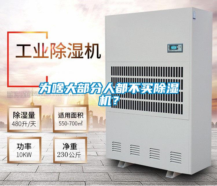 為啥大部分人都不買除濕機？