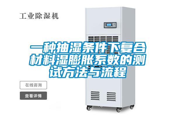一種抽濕條件下復合材料濕膨脹系數(shù)的測試方法與流程