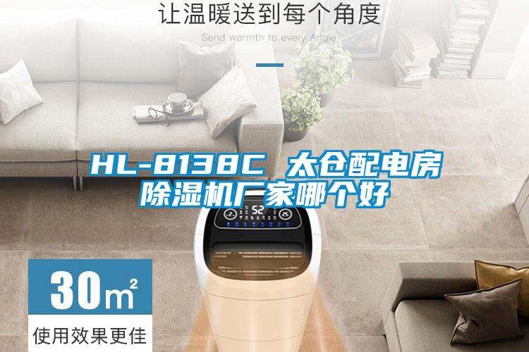 HL-8138C 太倉配電房除濕機(jī)廠家哪個好