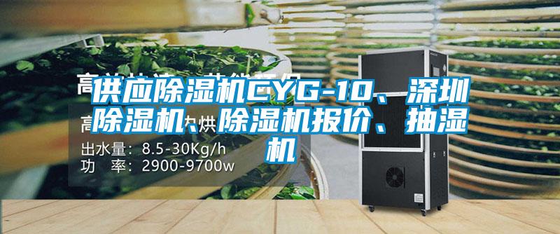 供應除濕機CYG-10、深圳除濕機、除濕機報價、抽濕機