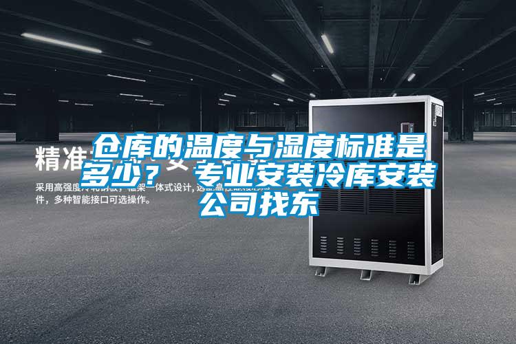 倉(cāng)庫(kù)的溫度與濕度標(biāo)準(zhǔn)是多少？ 專業(yè)安裝冷庫(kù)安裝公司找東