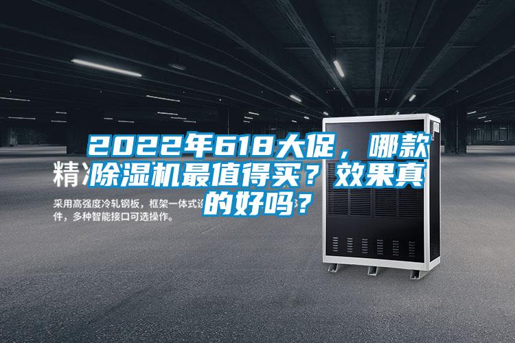 2022年618大促，哪款除濕機(jī)最值得買？效果真的好嗎？