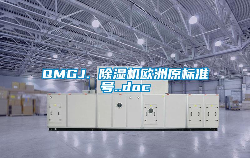 QMGJ. 除濕機(jī)歐洲原標(biāo)準(zhǔn)號..doc