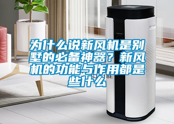 為什么說新風(fēng)機(jī)是別墅的必備神器？新風(fēng)機(jī)的功能與作用都是些什么