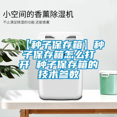 【種子保存箱】種子保存箱怎么打開(kāi) 種子保存箱的技術(shù)參數(shù)