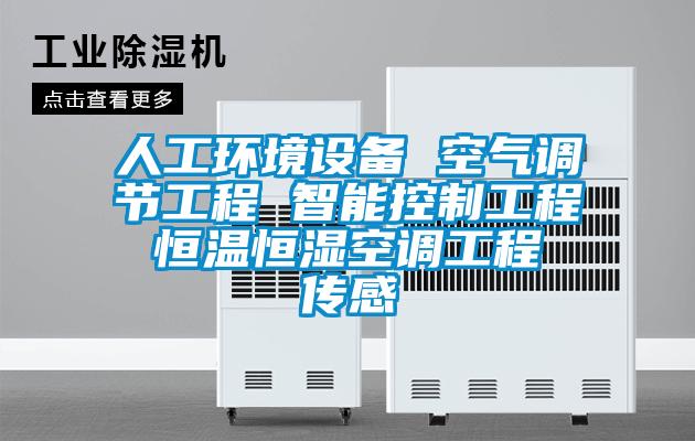 人工環(huán)境設備 空氣調節(jié)工程 智能控制工程 恒溫恒濕空調工程 傳感