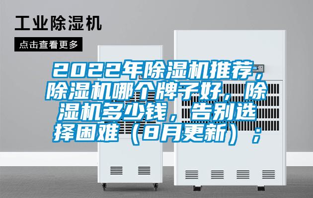 2022年除濕機推薦，除濕機哪個牌子好，除濕機多少錢，告別選擇困難（8月更新）；