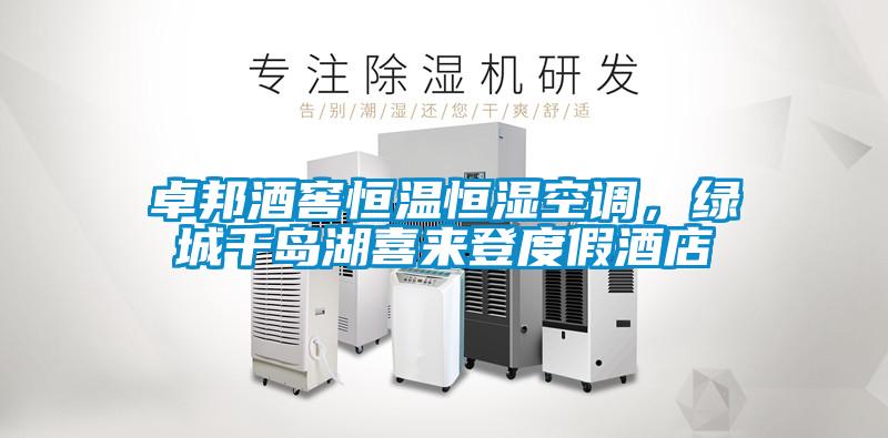 卓邦酒窖恒溫恒濕空調(diào)，綠城千島湖喜來登度假酒店