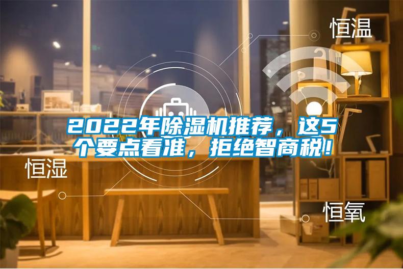 2022年除濕機推薦，這5個要點看準，拒絕智商稅！