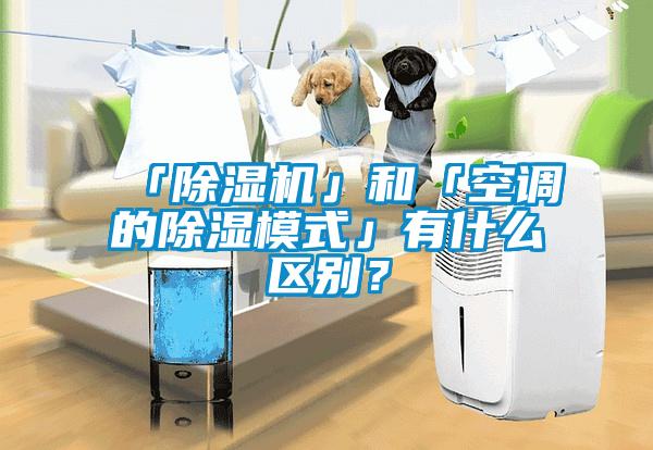 「除濕機」和「空調(diào)的除濕模式」有什么區(qū)別？
