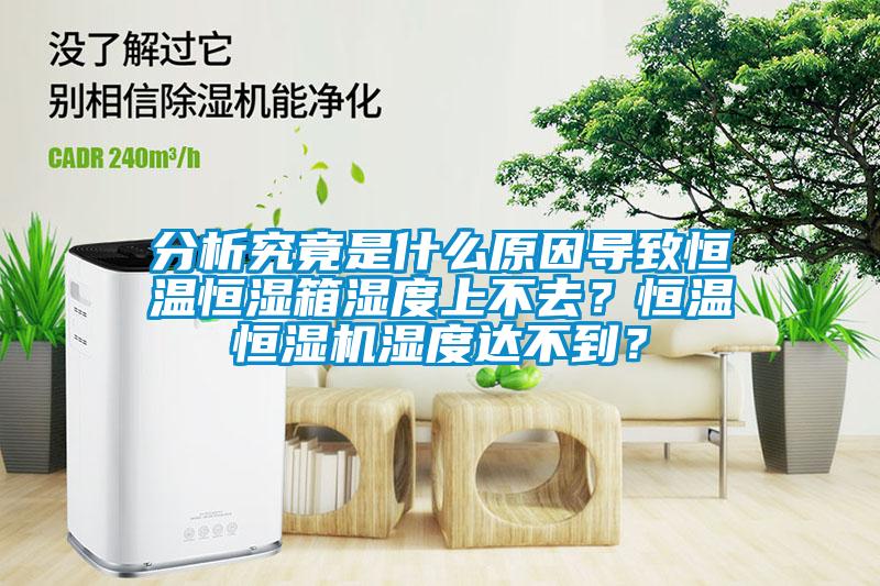 分析究竟是什么原因?qū)е潞銣睾銤裣錆穸壬喜蝗?？恒溫恒濕機(jī)濕度達(dá)不到？