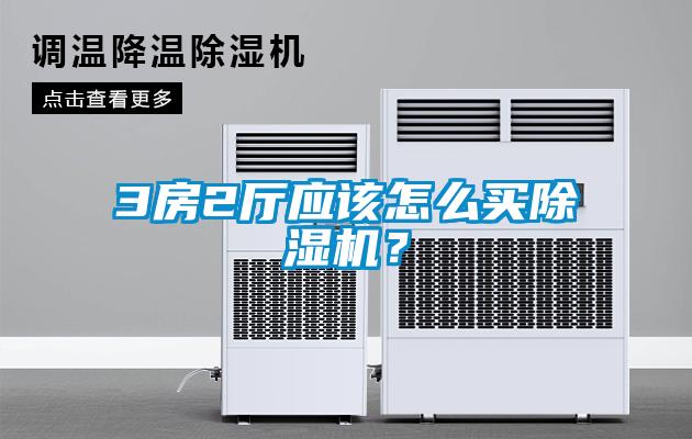 3房2廳應(yīng)該怎么買除濕機？