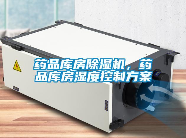 藥品庫(kù)房除濕機(jī)，藥品庫(kù)房濕度控制方案