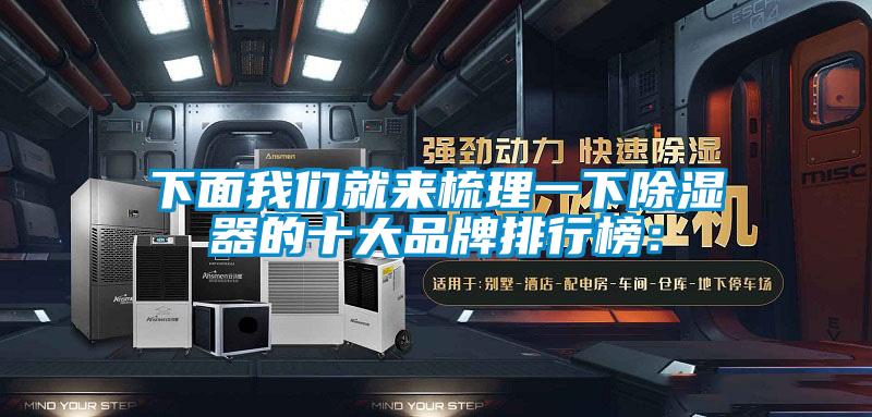 下面我們就來(lái)梳理一下除濕器的十大品牌排行榜：