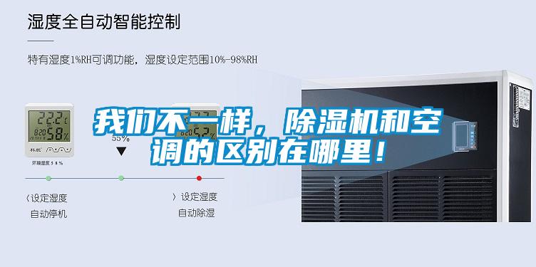 我們不一樣，除濕機(jī)和空調(diào)的區(qū)別在哪里！