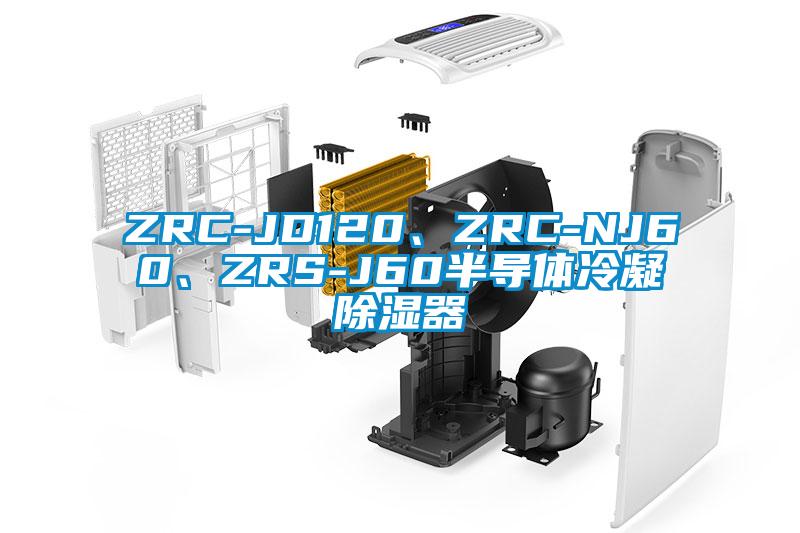 ZRC-JD120、ZRC-NJ60、ZRS-J60半導體冷凝除濕器