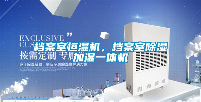 檔案室恒濕機(jī)，檔案室除濕加濕一體機(jī)