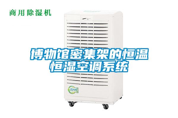博物館密集架的恒溫恒濕空調系統(tǒng)