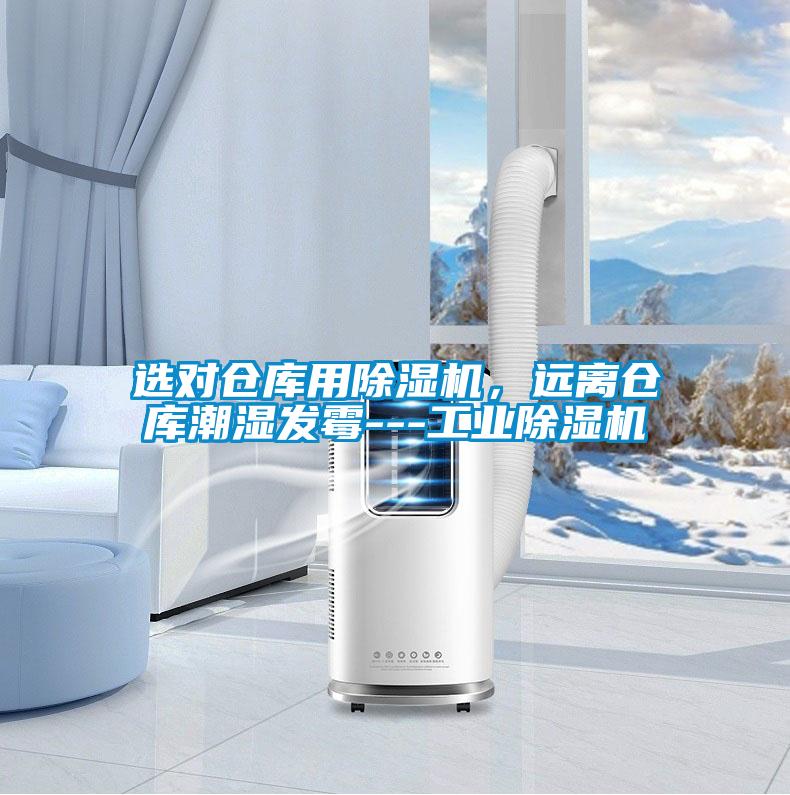 選對倉庫用除濕機，遠(yuǎn)離倉庫潮濕發(fā)霉---工業(yè)除濕機
