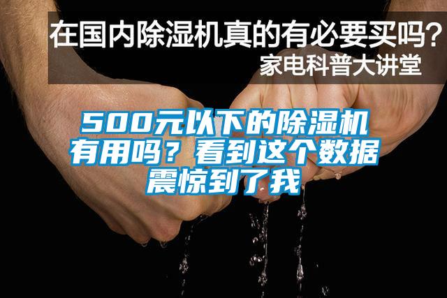 500元以下的除濕機(jī)有用嗎？看到這個(gè)數(shù)據(jù)震驚到了我