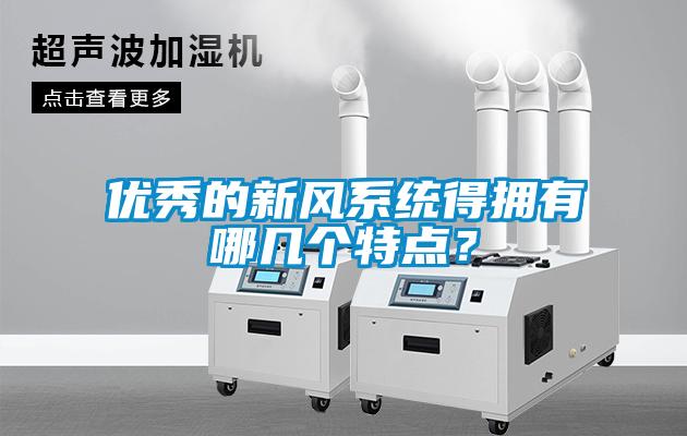 優(yōu)秀的新風(fēng)系統(tǒng)得擁有哪幾個特點(diǎn)？