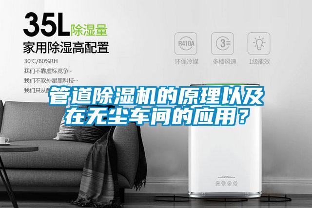 管道除濕機(jī)的原理以及在無(wú)塵車間的應(yīng)用？