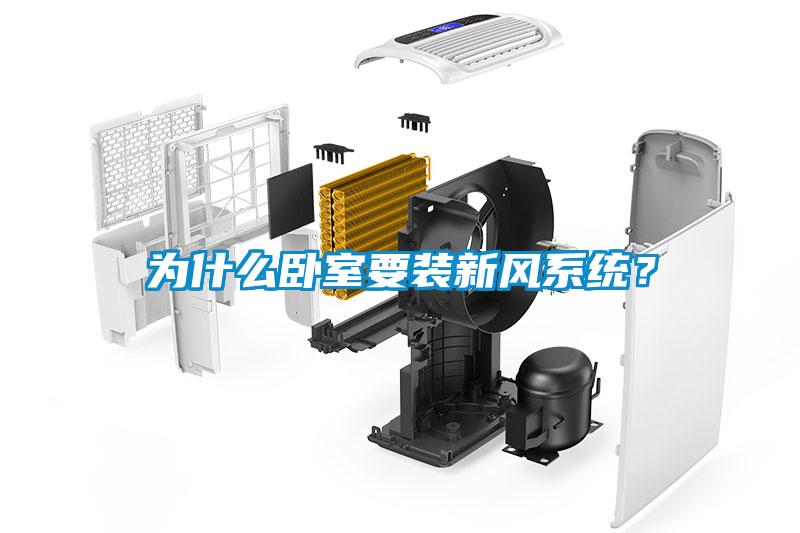 為什么臥室要裝新風(fēng)系統(tǒng)？