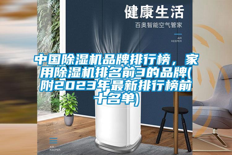 中國(guó)除濕機(jī)品牌排行榜，家用除濕機(jī)排名前3的品牌(附2023年最新排行榜前十名單)