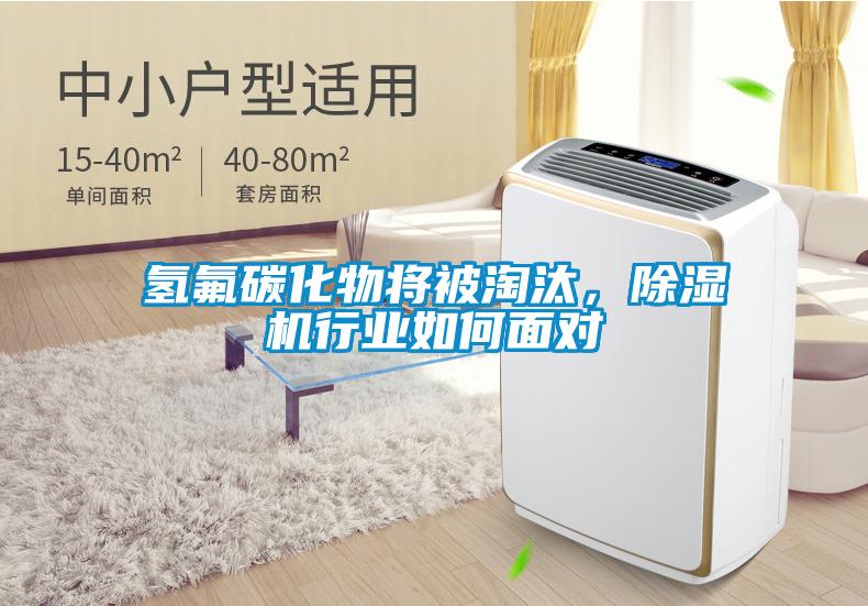 氫氟碳化物將被淘汰，除濕機(jī)行業(yè)如何面對(duì)