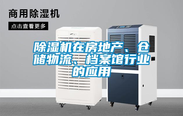 除濕機(jī)在房地產(chǎn)、倉(cāng)儲(chǔ)物流、檔案館行業(yè)的應(yīng)用