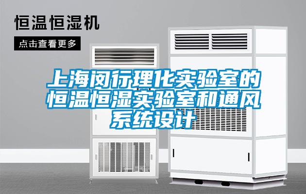 上海閔行理化實驗室的恒溫恒濕實驗室和通風系統(tǒng)設計