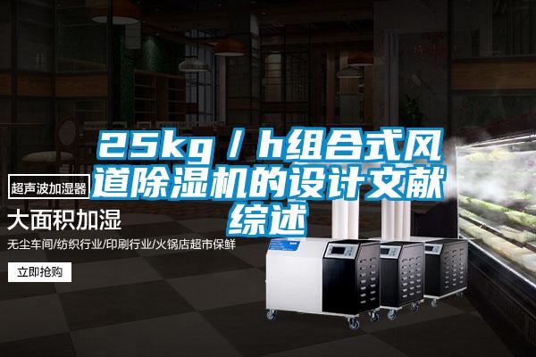25kg／h組合式風道除濕機的設(shè)計文獻綜述