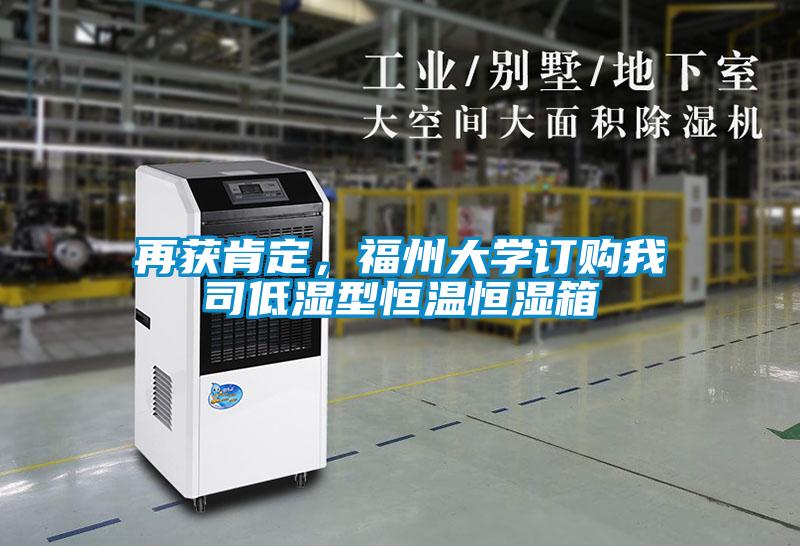 再獲肯定，福州大學(xué)訂購我司低濕型恒溫恒濕箱