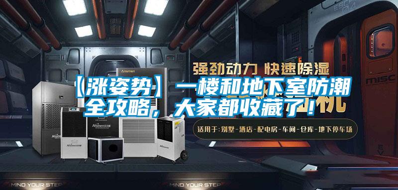 【漲姿勢(shì)】一樓和地下室防潮全攻略，大家都收藏了！