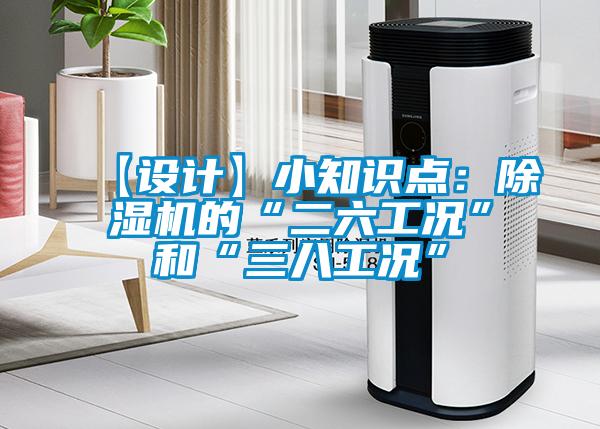 【設(shè)計】小知識點(diǎn)：除濕機(jī)的“二六工況”和“三八工況”