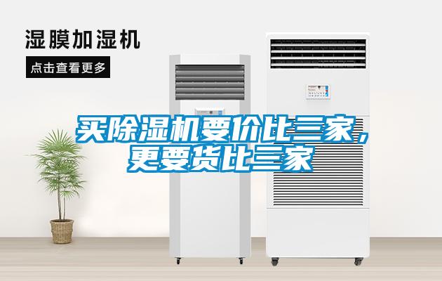 買除濕機(jī)要價(jià)比三家，更要貨比三家