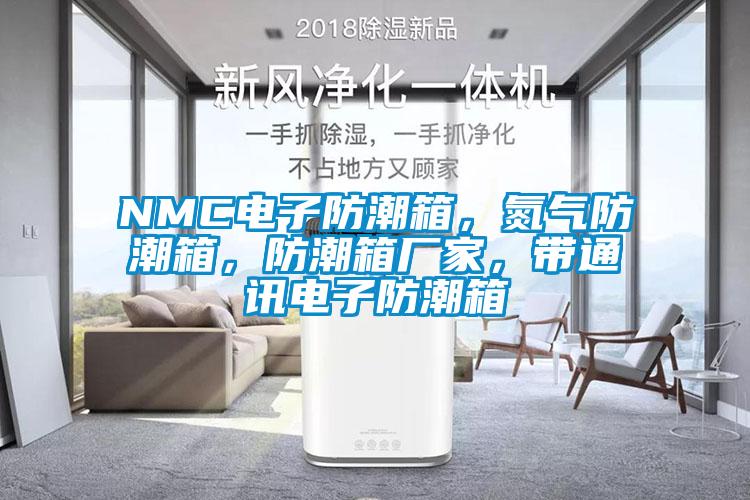 NMC電子防潮箱，氮氣防潮箱，防潮箱廠家，帶通訊電子防潮箱