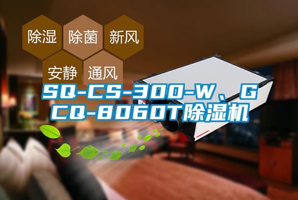 SQ-CS-300-W、GCQ-8060T除濕機
