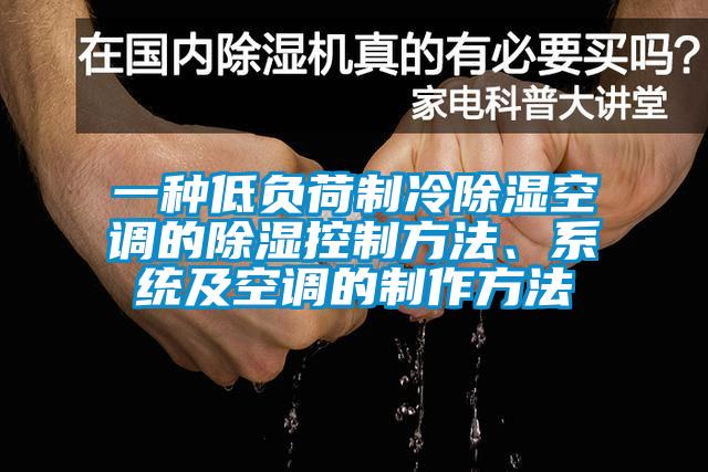 一種低負(fù)荷制冷除濕空調(diào)的除濕控制方法、系統(tǒng)及空調(diào)的制作方法