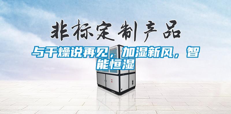 與干燥說再見，加濕新風，智能恒濕