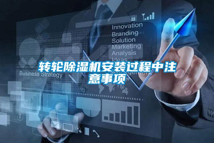 轉(zhuǎn)輪除濕機(jī)安裝過(guò)程中注意事項(xiàng)