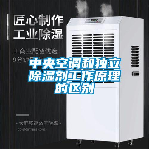 中央空調(diào)和獨立除濕劑工作原理的區(qū)別