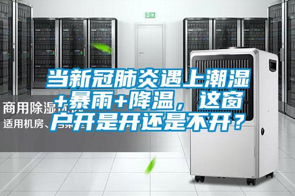 當(dāng)新冠肺炎遇上潮濕+暴雨+降溫，這窗戶開是開還是不開？
