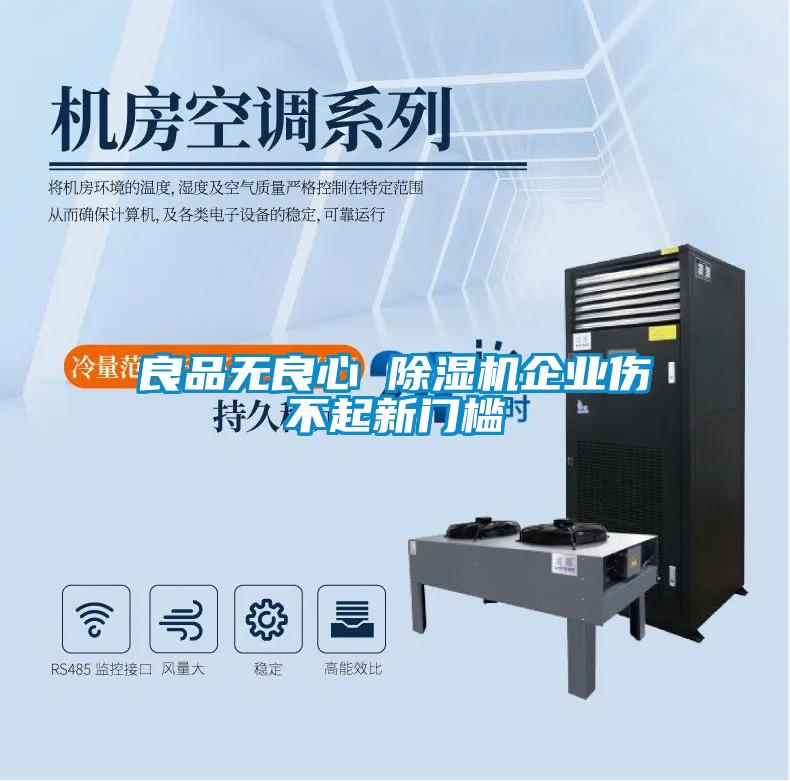 良品無良心 除濕機(jī)企業(yè)傷不起新門檻