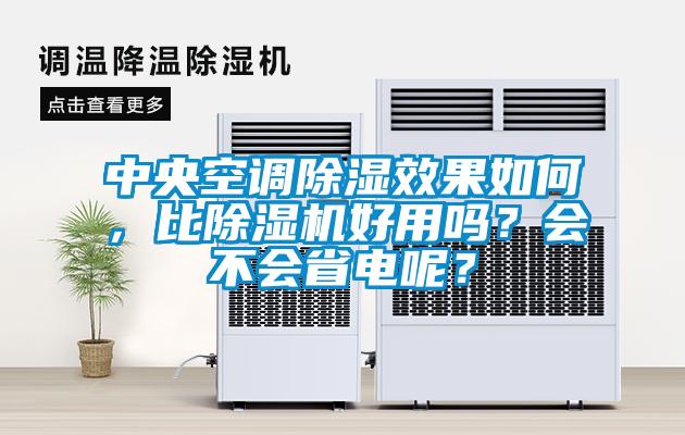 中央空調(diào)除濕效果如何，比除濕機(jī)好用嗎？會(huì)不會(huì)省電呢？